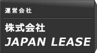 運営会社_株式会社JAPAN LEASE